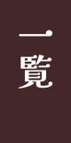一覧