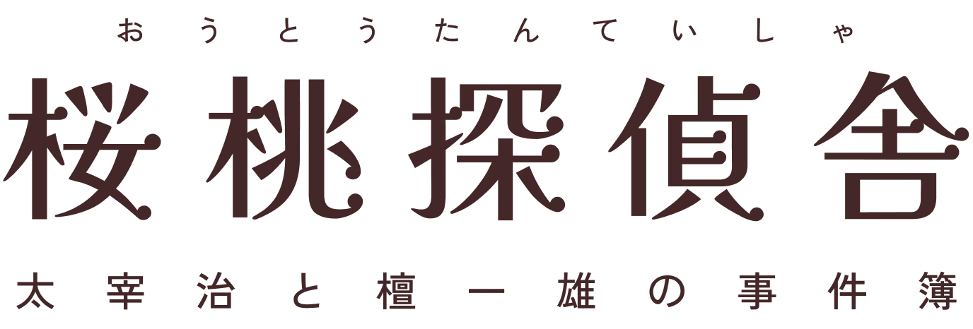 桜桃探偵舎