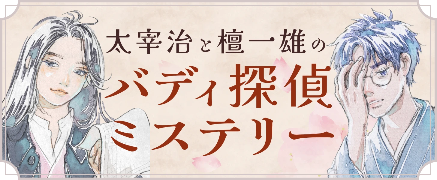 太宰治と檀一雄のバディ探偵ミステリー