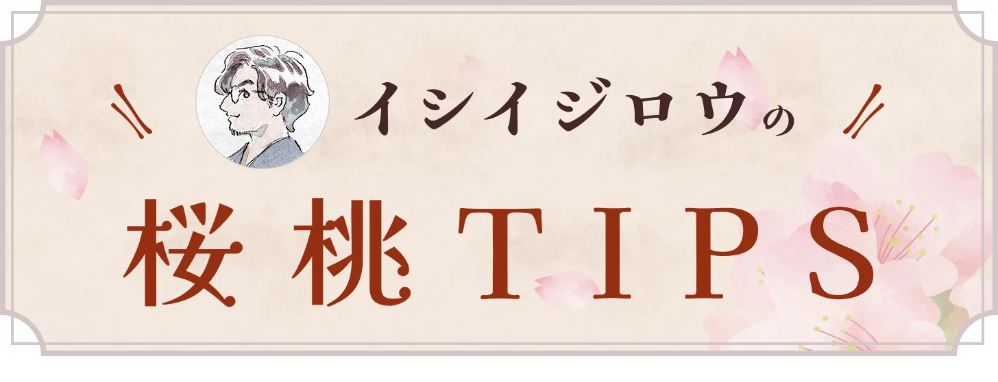 イシイジロウの桜桃TIPS